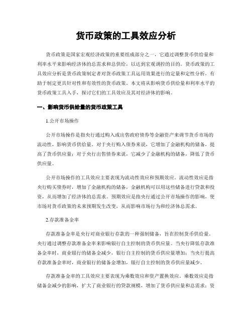 货币政策的工具效应分析