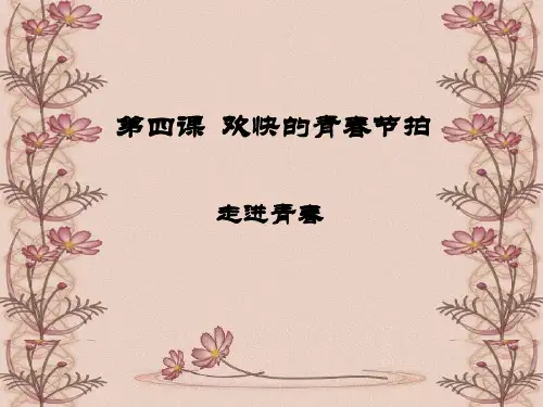 [七年级政治课件]走进青春 