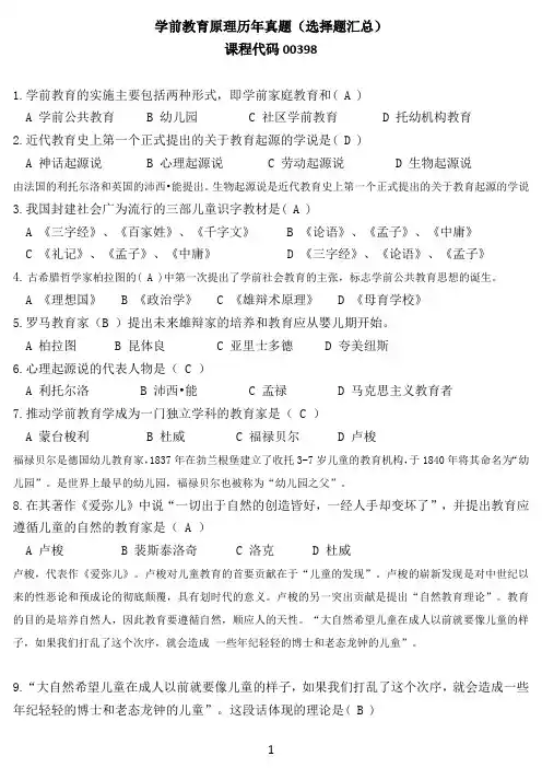学前教育原理,历年真题选择题汇总(课程代码00398)