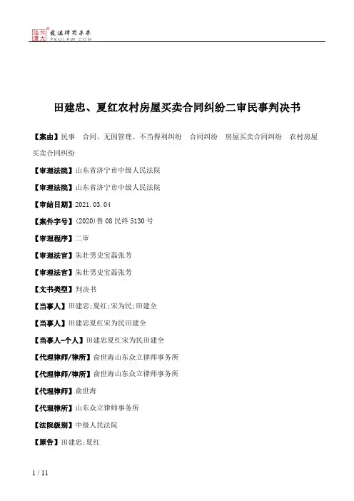 田建忠、夏红农村房屋买卖合同纠纷二审民事判决书
