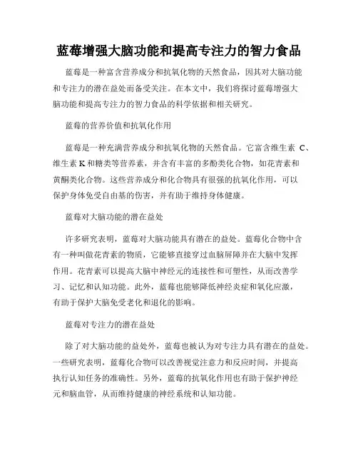 蓝莓增强大脑功能和提高专注力的智力食品