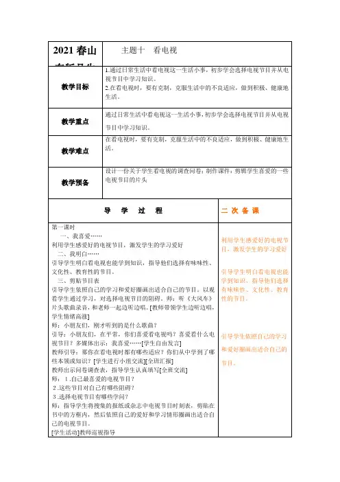 2021春山东版品生一下《看电视》word教案