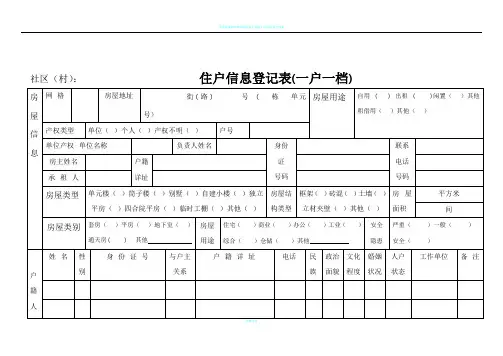 住户信息登记表(一标三实)