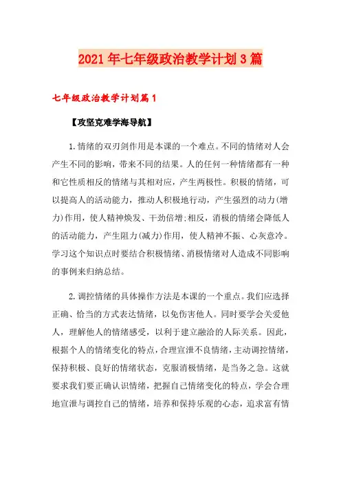 2021年七年级政治教学计划3篇