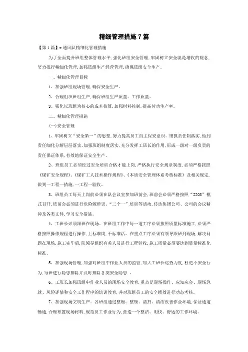 精细管理措施7篇