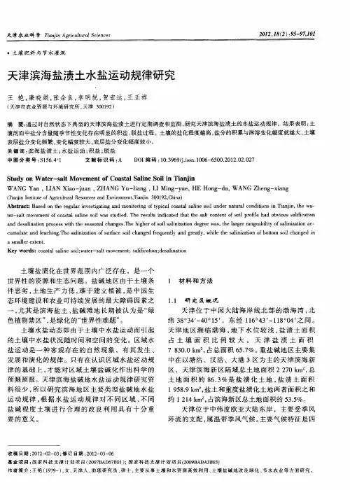 天津滨海盐渍土水盐运动规律研究