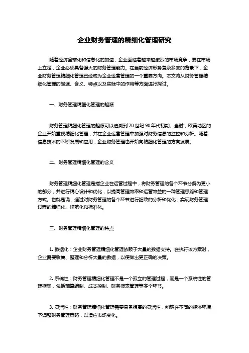 企业财务管理的精细化管理研究1000字