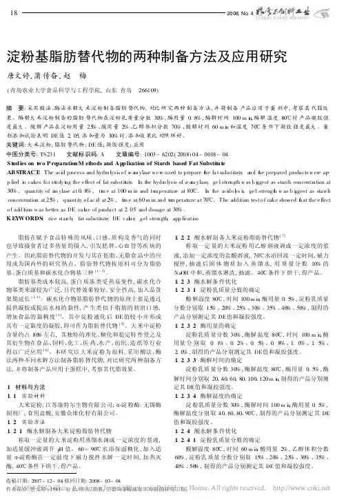 淀粉基脂肪替代物的两种制备方法及应用研究_唐文婷