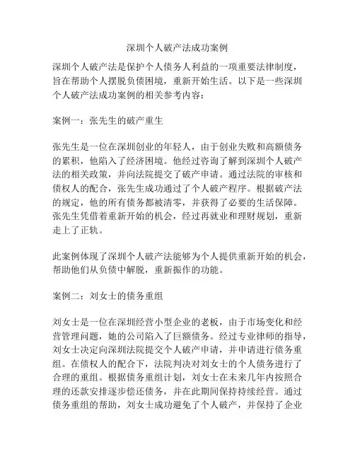 深圳个人破产法成功案例