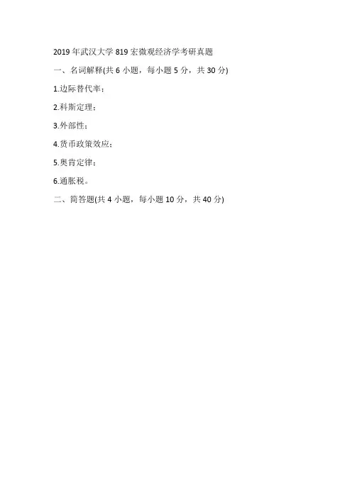 2019年武汉大学819宏微观经济学考研真题