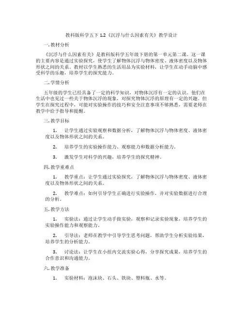 教科版科学五下1.2《沉浮与什么因素有关》教学设计