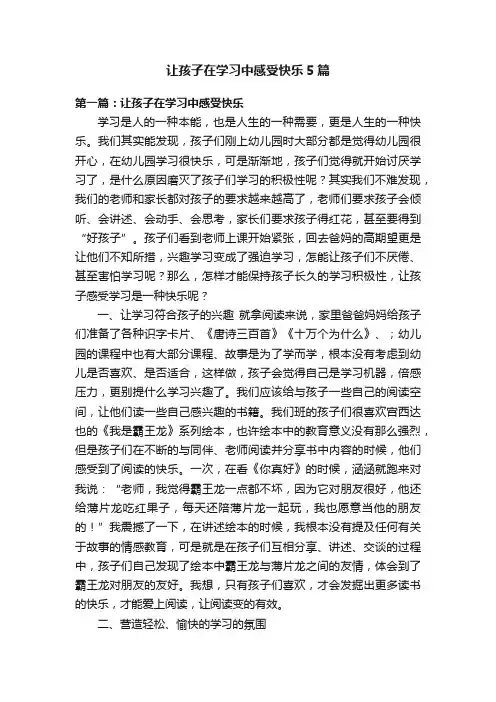 让孩子在学习中感受快乐5篇