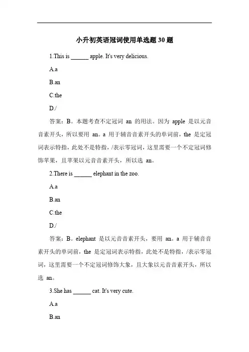 小升初英语冠词使用单选题30题