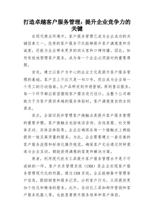 打造卓越客户服务管理：提升企业竞争力的关键