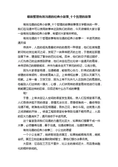 最新整理有效沟通的经典小故事_十个哲理的故事