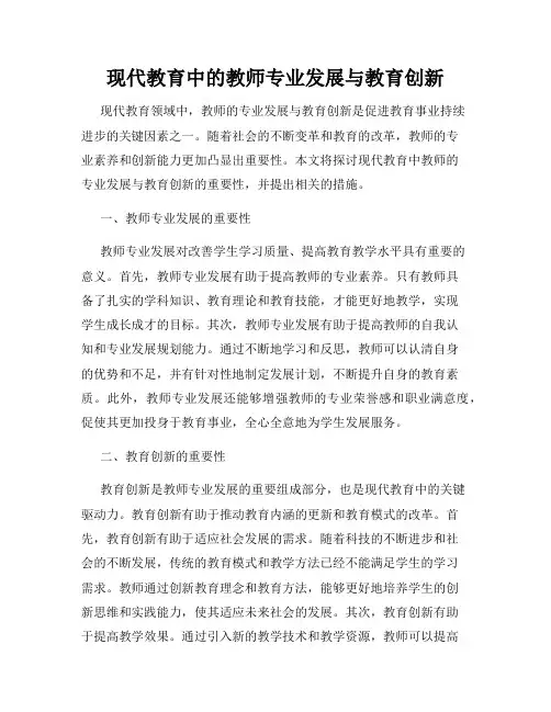 现代教育中的教师专业发展与教育创新