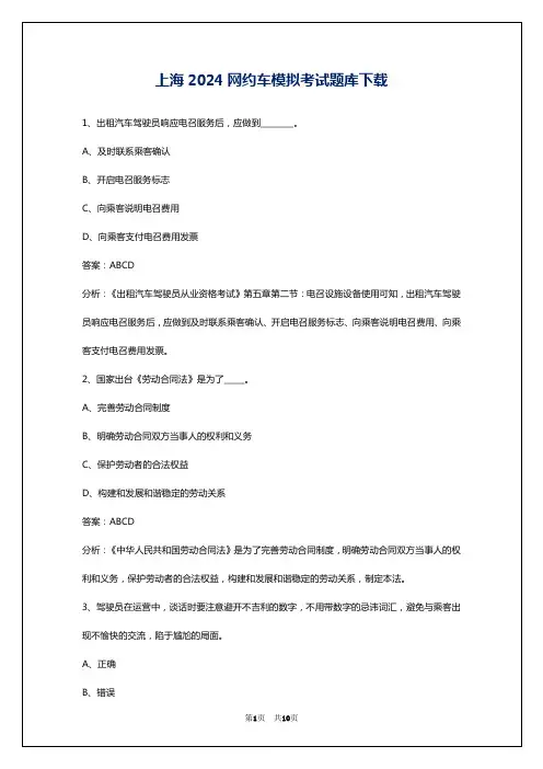 上海2024网约车模拟考试题库下载
