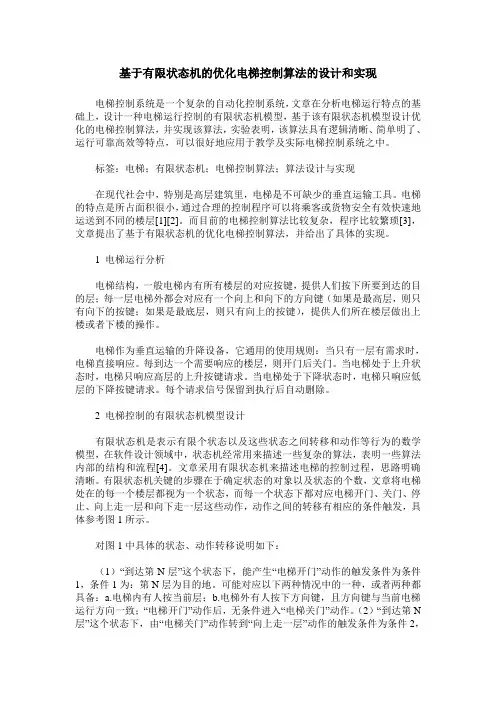 基于有限状态机的优化电梯控制算法的设计和实现