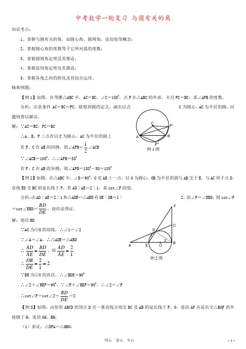 中考数学一轮复习 与圆有关的角