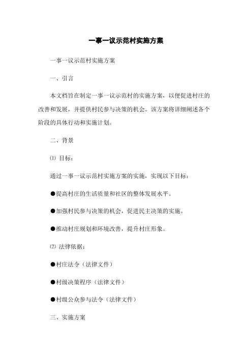 一事一议示范村实施方案