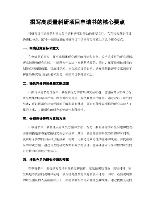 撰写高质量科研项目申请书的核心要点