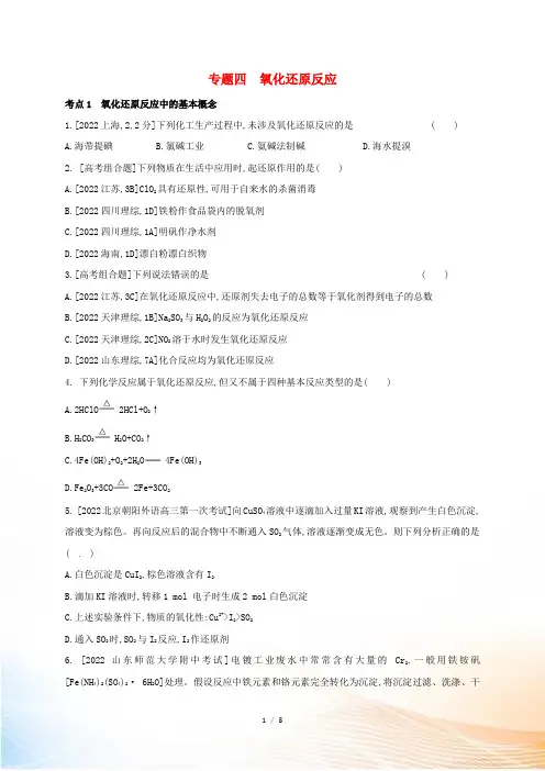 辽宁省凌海市2022届高考化学一轮复习 专题四 氧化还原反应题组精练2
