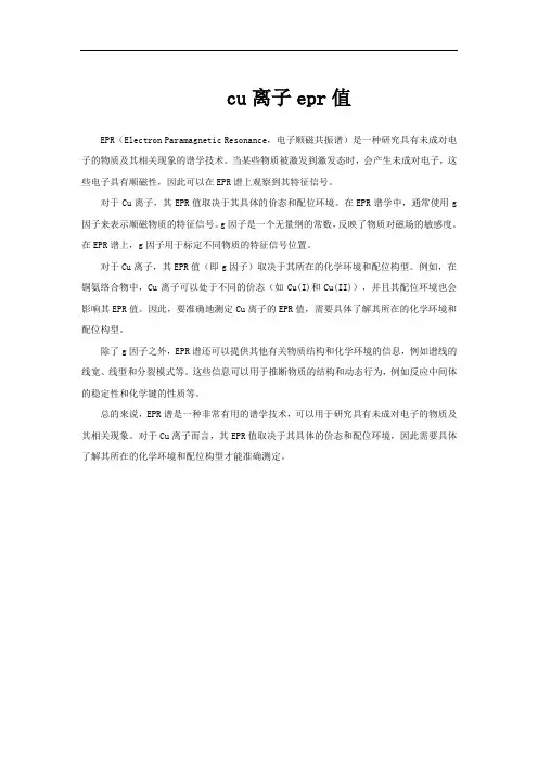 cu离子epr值