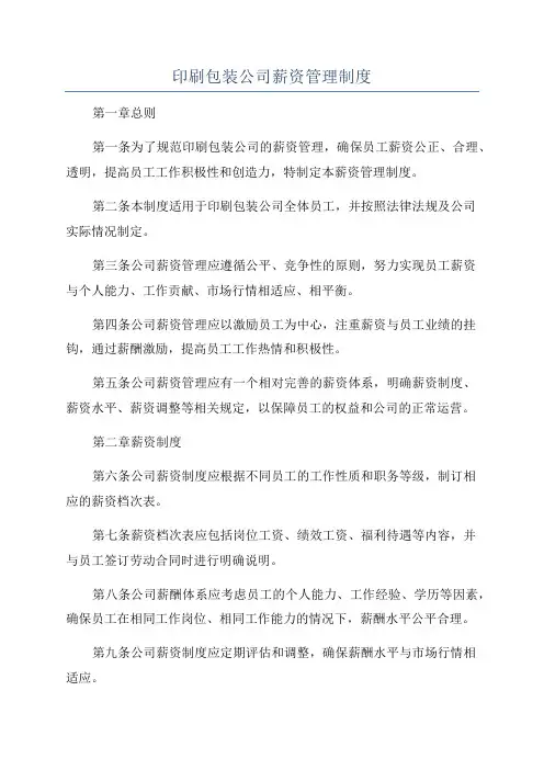印刷包装公司薪资管理制度