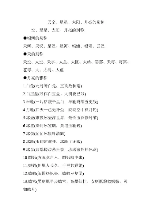 天空、星星、太阳、月亮的别称