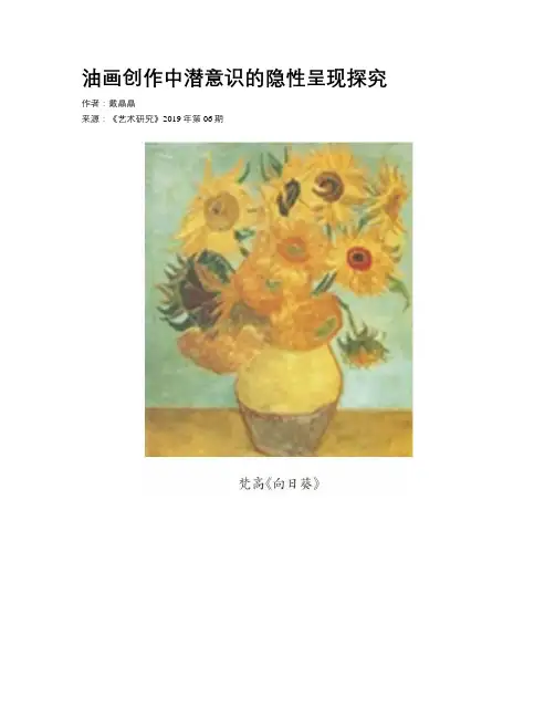 油画创作中潜意识的隐性呈现探究