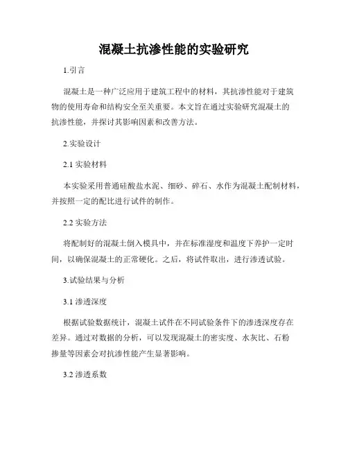 混凝土抗渗性能的实验研究