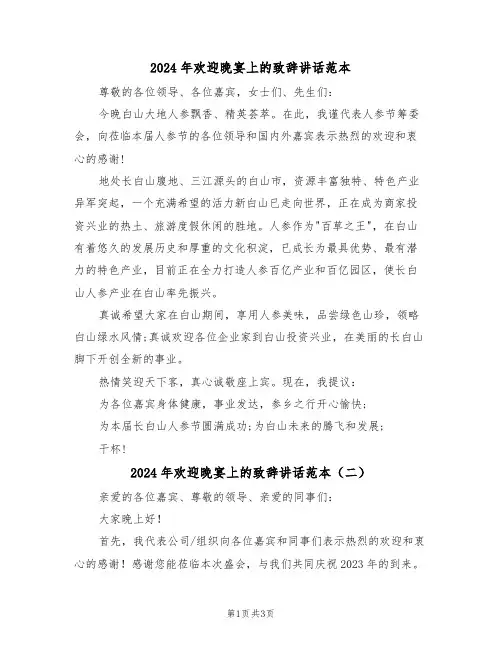 2024年欢迎晚宴上的致辞讲话范本(二篇)