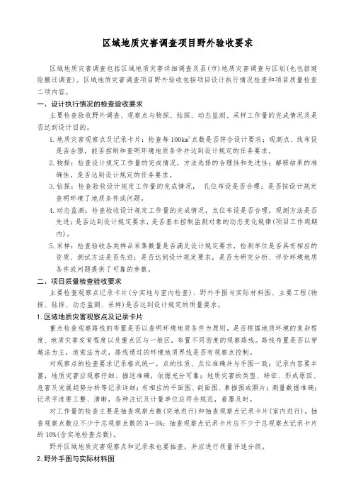 区域地质灾害调查项目野外验收要求
