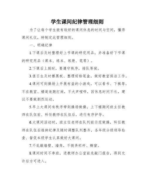 学生课间纪律管理细则