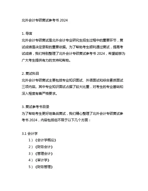 北外会计专硕复试参考书2024