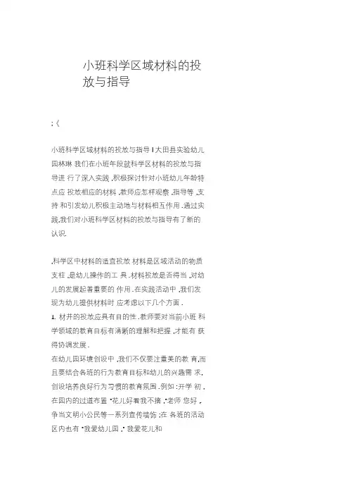 小班科学区域材料的投放与指导