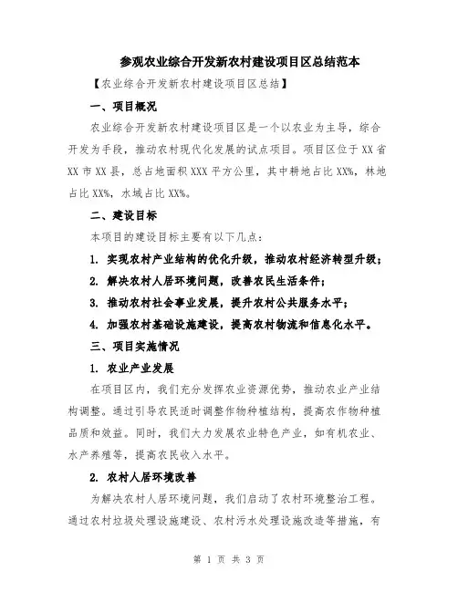参观农业综合开发新农村建设项目区总结范本