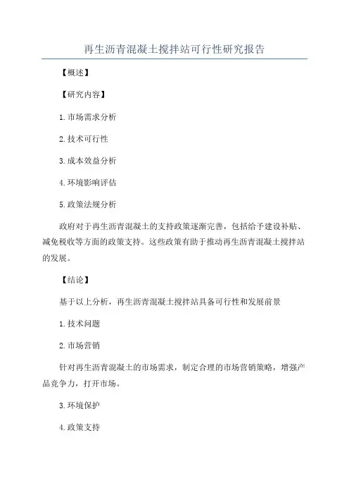 再生沥青混凝土搅拌站可行性研究报告