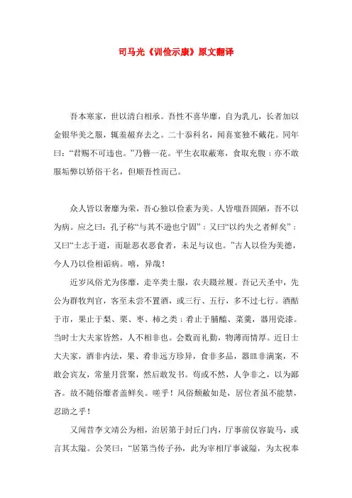 司马光《训俭示康》原文翻译