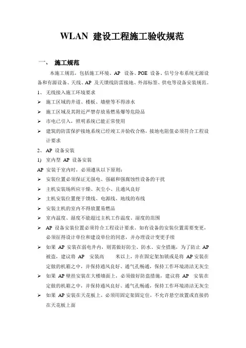WIFI建设AP施工验收规范(验收版)