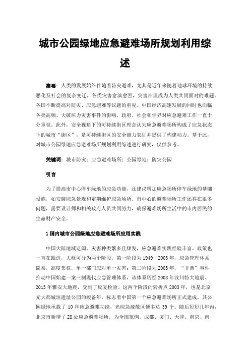 城市公园绿地应急避难场所规划利用综述