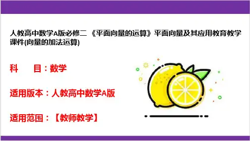 人教高中数学A版必修二 《平面向量的运算》平面向量及其应用教育教学课件(向量的加法运算)