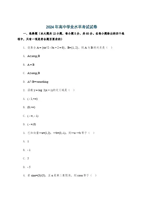 2024年高中学业水平考试试卷