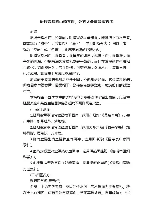 治疗崩漏的中药方剂、处方大全与调理方法