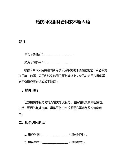 婚庆司仪服务合同范本新6篇