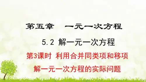 新人教版七年级数学上册《5.2.3 利用移项和合并同类项解一元一次方程的实际问题》课件ppt