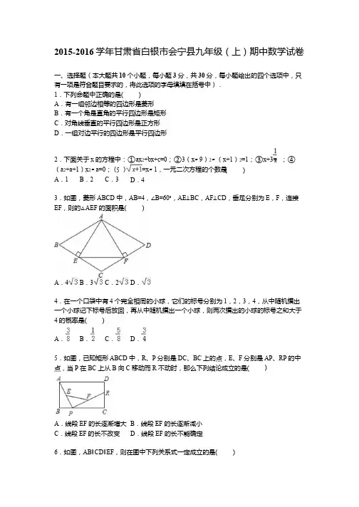 甘肃省白银市会宁县2016届九年级上期中数学试卷含答案解析