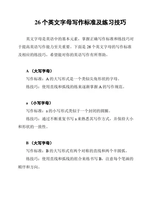 26个英文字母写作标准及练习技巧