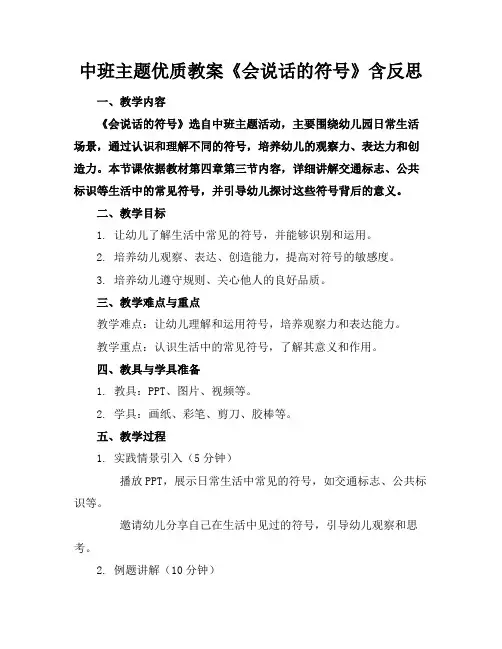 中班主题优质教案《会说话的符号》含反思
