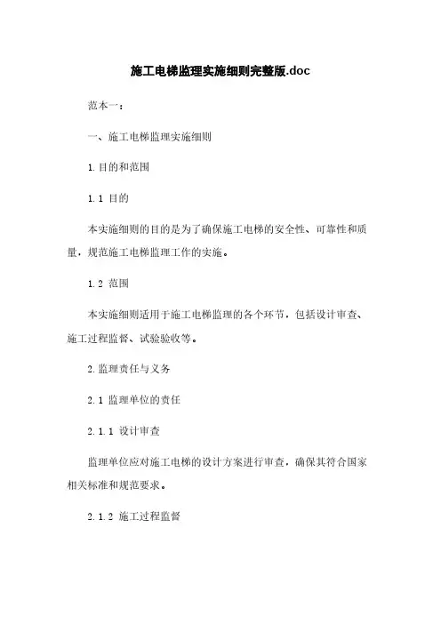 施工电梯监理实施细则完整版.doc